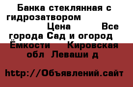 Банка стеклянная с гидрозатвором 5, 9, 18, 23, 25, 32 › Цена ­ 950 - Все города Сад и огород » Ёмкости   . Кировская обл.,Леваши д.